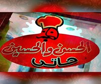 حاتي الحسن والحسين