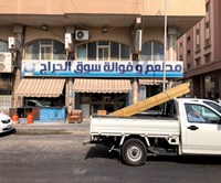 مطعم وفوالة سوق الحراج