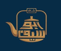 شاي أبو سيف