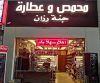 محمص و عطارة جنة رزان