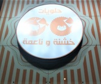 حلويات خشنة و ناعمه