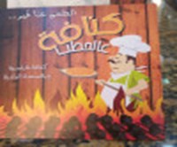 كنافة عالحطب