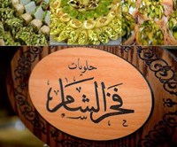Fakhr Al-Sham Sweets