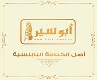 حلويات ابو سير