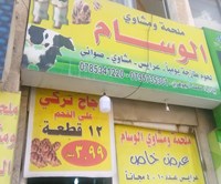 Al Wesam Butchery and Grills