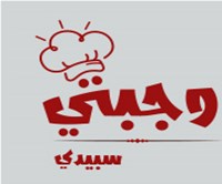وجبتي سبيدي