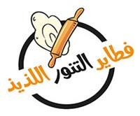 التنور اللذيذ