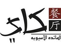 كاي المائدة الآسيوية