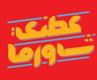 عطني شاورما