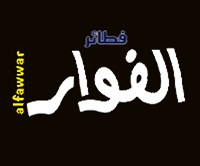 فطائر الفوار