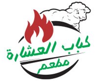 كباب العشارة