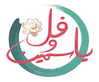 فل و ياسمين