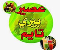 بيري تايم المرطبات