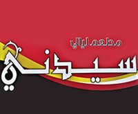 ليالي سيدني