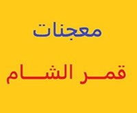 Qamar Al Sham Pastries