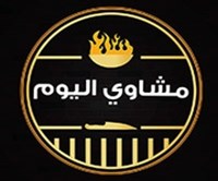 مشاوي اليوم