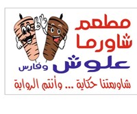 Shawerma Alloush w Fares