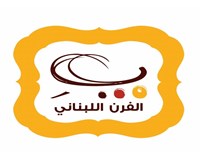 ب الفرن اللبناني