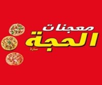 معجنات الحجة سارة