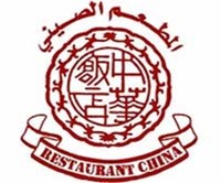 مطعم أبو خليل الصينى
