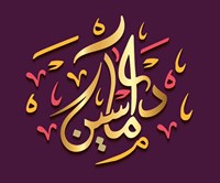 داماسين للحلويات