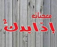 معجنات إذا بدك