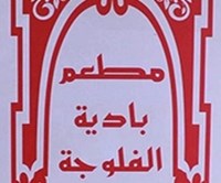 Badyet Al Faloujah Restaurant