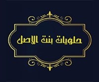 حلويات بنت الأصل