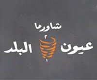 شاورما عيون البلد