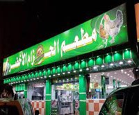 Mateam Al Hizam Al'akhdar