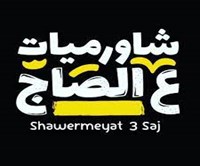 شاورميات ع الصاج