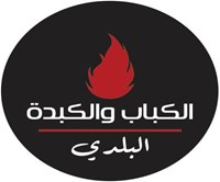 الكباب و الكبدة البلدي