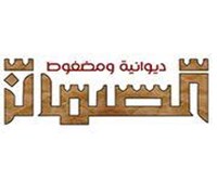 ديوانية و مضغوط الصمان