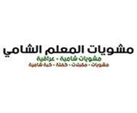 مشويات المعلم الشامى