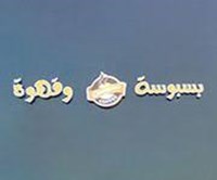 بسبوسة و قهوة