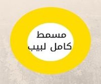 مسمط كامل لبيب