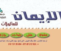 أسماك الإيمان