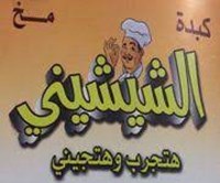 كبدة و مخ الشيشيني