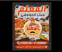 المعلم ملك الحواوشي