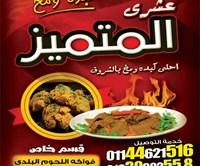 عشري المتميز