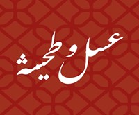 عسل و طحينة