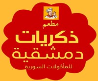 ذكريات دمشقية