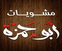 Mashwyat Abo Hamza