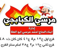 مرسي الكبابجي