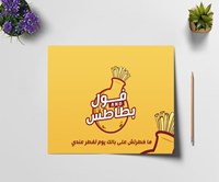 فول و بطاطس