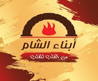 أبناء الشام