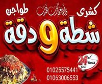 كشري شطة ودقة