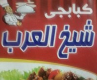 كبابجي شيخ العرب
