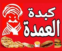 كبدة العمدة