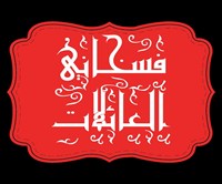 فسخاني العائلات